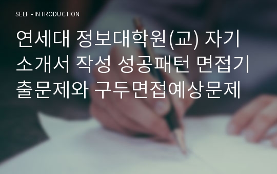 연세대 정보대학원(교) 자기소개서 작성 성공패턴 면접기출문제와 구두면접예상문제