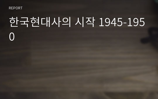 한국현대사의 시작 1945-1950