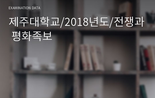 제주대학교/2018년도/전쟁과 평화족보