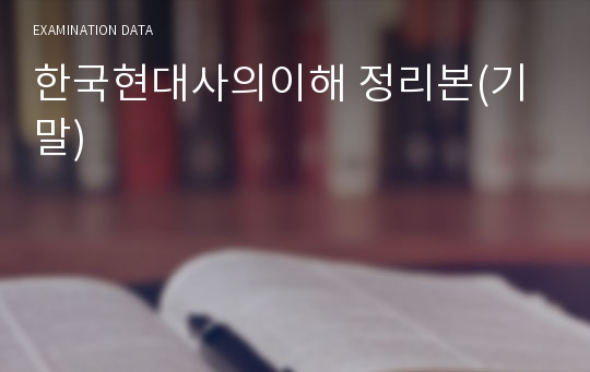 한국현대사의이해 정리본(기말)