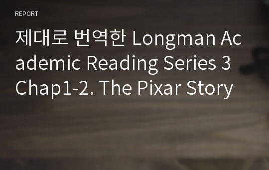 제대로 번역한 Longman Academic Reading Series 3 Chap1-2. The Pixar Story