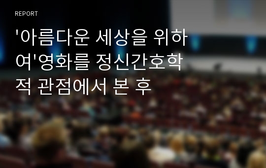 &#039;아름다운 세상을 위하여&#039;영화를 정신간호학적 관점에서 본 후