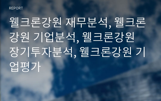 웰크론강원 재무분석, 웰크론강원 기업분석, 웰크론강원 장기투자분석, 웰크론강원 기업평가