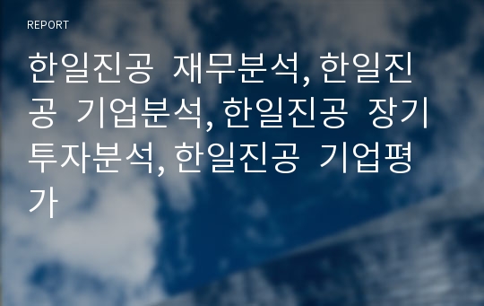 한일진공  재무분석, 한일진공  기업분석, 한일진공  장기투자분석, 한일진공  기업평가