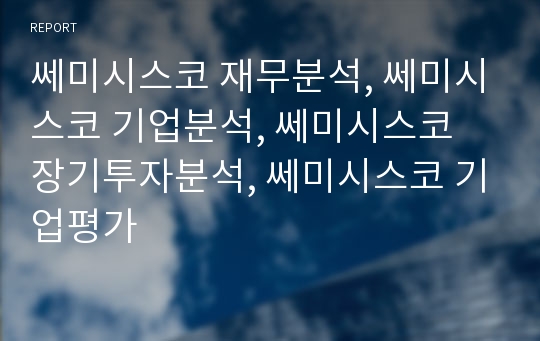 쎄미시스코 재무분석, 쎄미시스코 기업분석, 쎄미시스코 장기투자분석, 쎄미시스코 기업평가