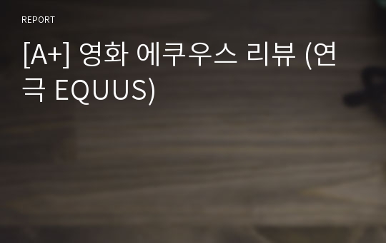 [A+] 영화 에쿠우스 리뷰 (연극 EQUUS)