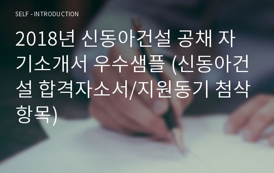 신동아건설 신입공채 자기소개서 합격샘플 [취업전문가 첨삭 신동아건설 합격자소서, 지원동기 첨삭항목, 신동아건설 자기소개서]
