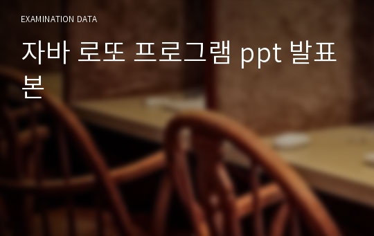 자바 로또 프로그램 ppt 발표본
