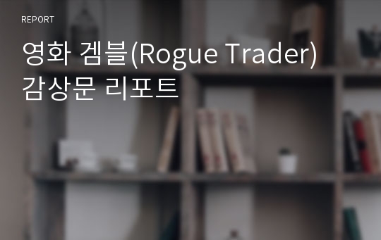 영화 겜블(Rogue Trader) 감상문 리포트