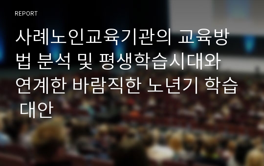 사례노인교육기관의 교육방법 분석 및 평생학습시대와 연계한 바람직한 노년기 학습 대안