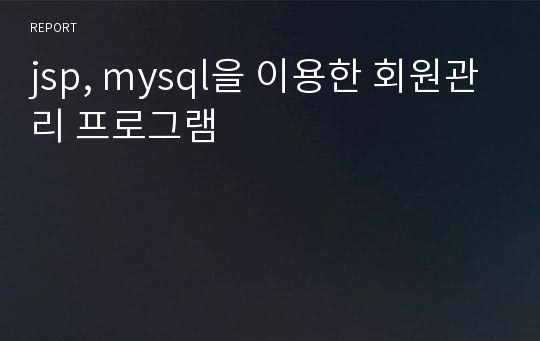 jsp, mysql을 이용한 회원관리 프로그램