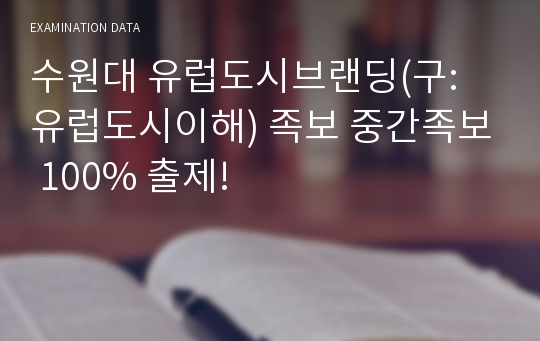 수원대 유럽도시브랜딩(구: 유럽도시이해) 족보 중간족보 100% 출제!