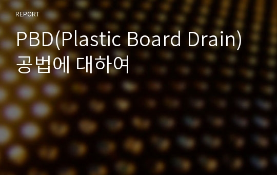 PBD(Plastic Board Drain)공법에 대하여