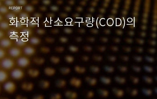 화학적 산소요구량(COD)의 측정