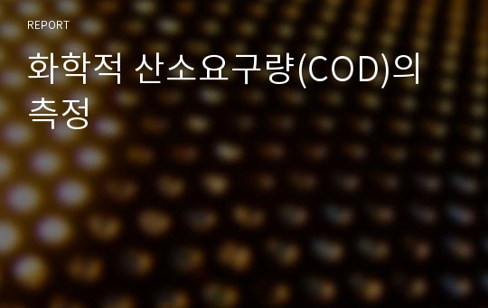 화학적 산소요구량(COD)의 측정