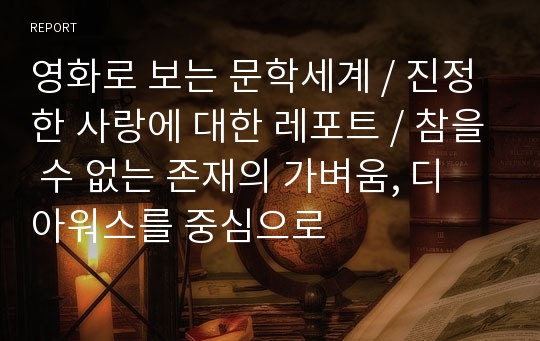 영화로 보는 문학세계 / 진정한 사랑에 대한 레포트 / 참을 수 없는 존재의 가벼움, 디 아워스를 중심으로