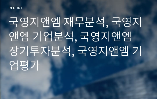 국영지앤엠 재무분석, 국영지앤엠 기업분석, 국영지앤엠 장기투자분석, 국영지앤엠 기업평가