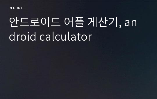 안드로이드 어플 게산기, android calculator