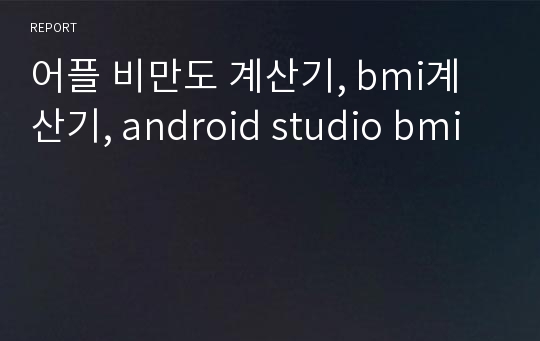 어플 비만도 계산기, bmi계산기, android studio bmi