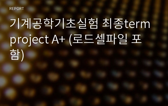 기계공학기초실험 최종term project A+ (로드셀파일 포함)