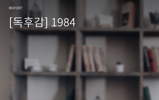 [독후감] 1984