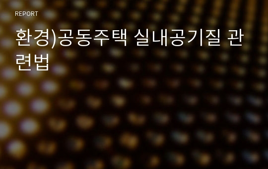 환경)공동주택 실내공기질 관련법