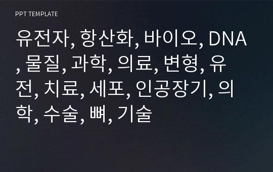 유전자, 항산화, 바이오, DNA, 물질, 과학, 의료, 변형, 유전, 치료, 세포, 인공장기, 의학, 수술, 뼈, 기술