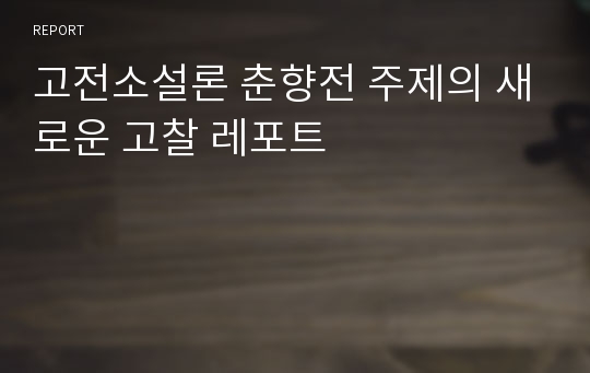 고전소설론 춘향전 주제의 새로운 고찰 레포트