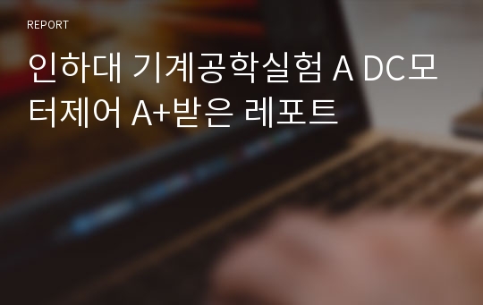 인하대 기계공학실험 A DC모터제어 A+받은 레포트