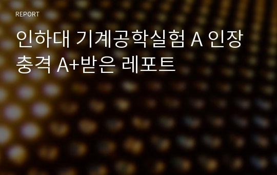 인하대 기계공학실험 A 인장충격 A+받은 레포트