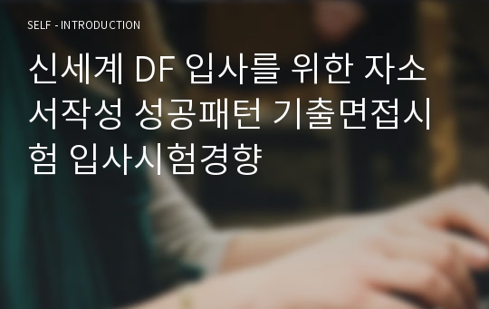 신세계 DF 입사를 위한 자소서작성 성공패턴 기출면접시험 입사시험경향