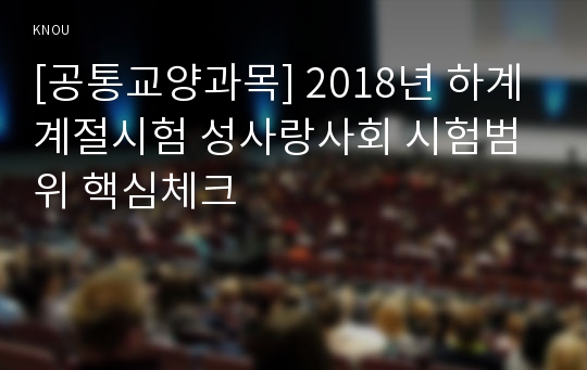 [공통교양과목] 2018년 하계계절시험 성사랑사회 시험범위 핵심체크