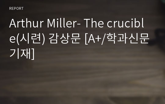 Arthur Miller- The crucible(시련) 감상문 [A+/학과신문기재]