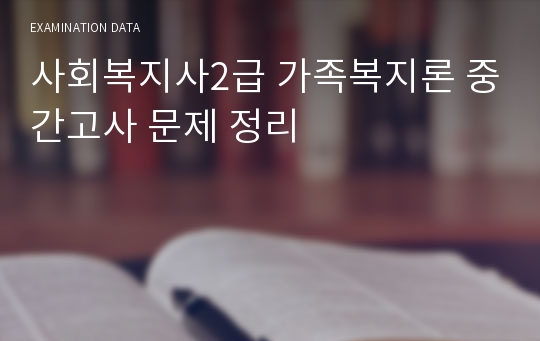 사회복지사2급 가족복지론 중간고사 문제 정리