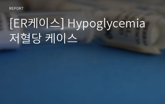 [ER케이스] Hypoglycemia 저혈당 케이스