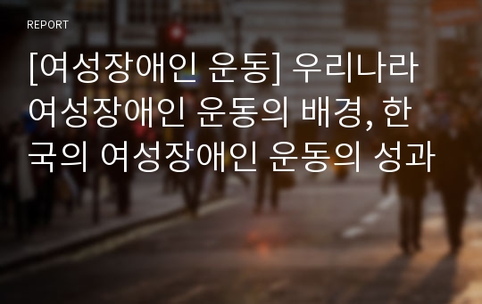 [여성장애인 운동] 우리나라 여성장애인 운동의 배경, 한국의 여성장애인 운동의 성과