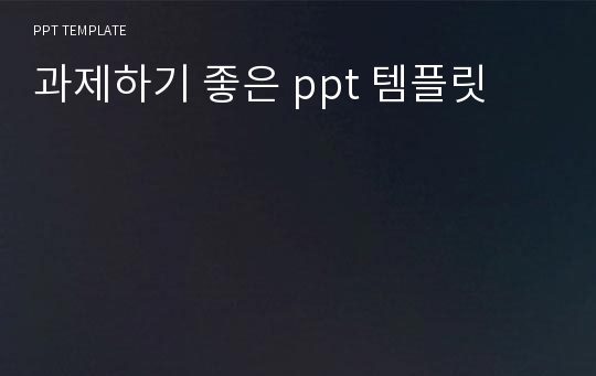 과제하기 좋은 ppt 템플릿