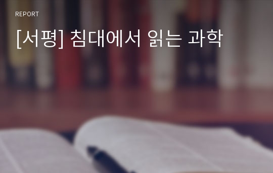 [서평] 침대에서 읽는 과학