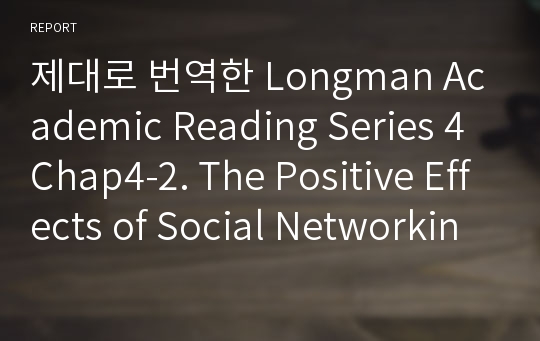 제대로 번역한 Longman Academic Reading Series 4 Chap4-2. The Positive Effects of Social Networking Sites