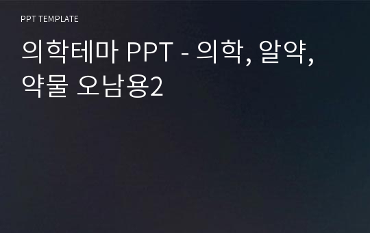 의학테마 PPT - 의학, 알약, 약물 오남용2