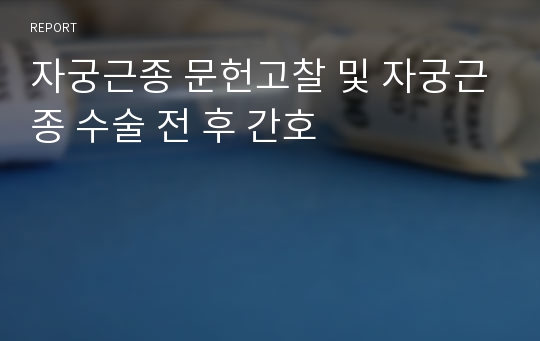 자궁근종 문헌고찰 및 자궁근종 수술 전 후 간호