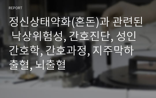 정신상태약화(혼돈)과 관련된 낙상위험성, 간호진단, 성인간호학, 간호과정, 지주막하출혈, 뇌출혈