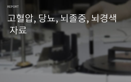 고혈압, 당뇨, 뇌졸중, 뇌경색 자료