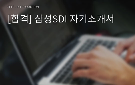 [합격] 삼성SDI 자기소개서 자기소개서