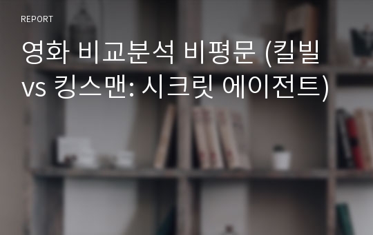 영화 비교분석 비평문 (킬빌 vs 킹스맨: 시크릿 에이전트)