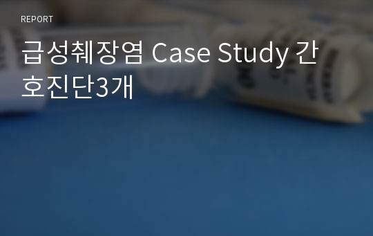 급성췌장염 Case Study 간호진단3개