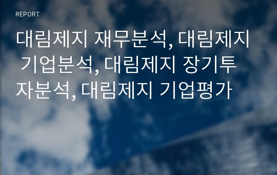 대림제지 재무분석, 대림제지 기업분석, 대림제지 장기투자분석, 대림제지 기업평가