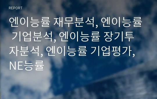 엔이능률 재무분석, 엔이능률 기업분석, 엔이능률 장기투자분석, 엔이능률 기업평가, NE능률