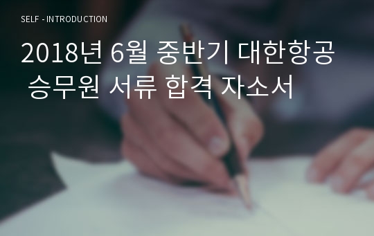 2018년 6월 중반기 대한항공 승무원 서류 합격 자소서