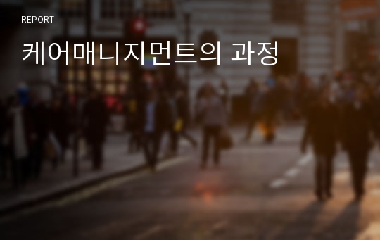 케어매니지먼트의 과정